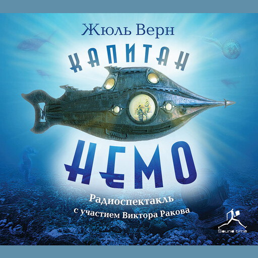 Капитан Немо