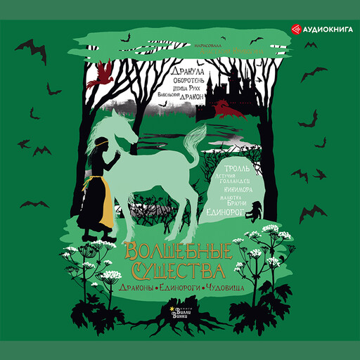 Волшебные существа. Драконы, единороги, чудовища, Замятина Мария