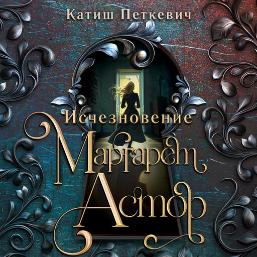 Исчезновение Маргарет Астор