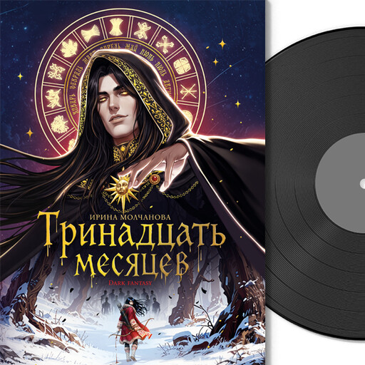 Фэнтези. Тринадцать месяцев