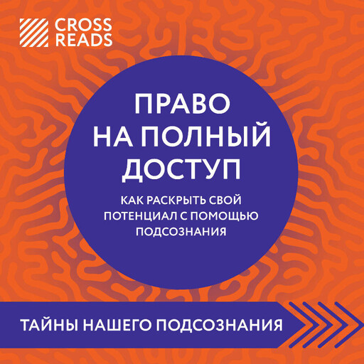 Саммари книги "Право на полный доступ. Как раскрыть свой потенциал с помощью подсознания"