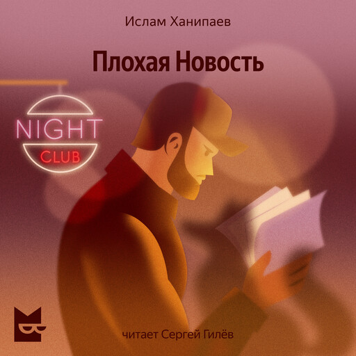 Плохая Новость