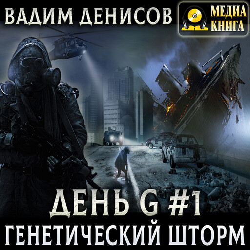 Генетический шторм. Серия "День G". Книга 1, Вадим Денисов