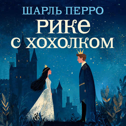 Рике с хохолком