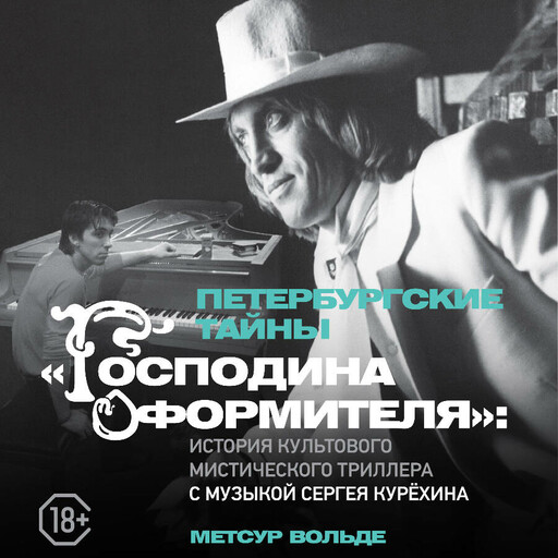 Петербургские тайны «Господина оформителя»: история культового мистического триллера с музыкой Сергея Курёхина, Метсур Вольде