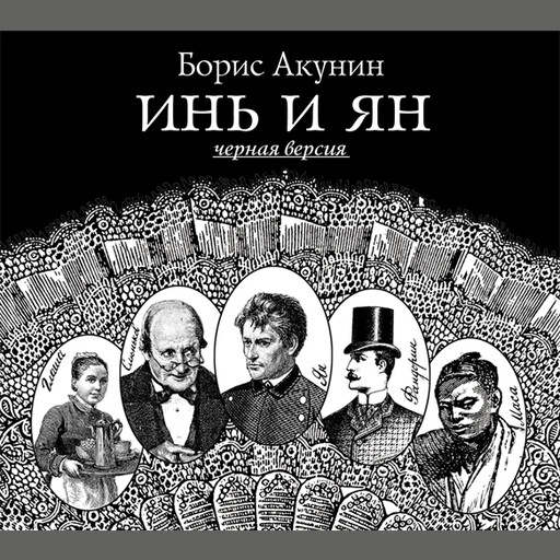 Инь и Ян (черная версия), Борис Акунин