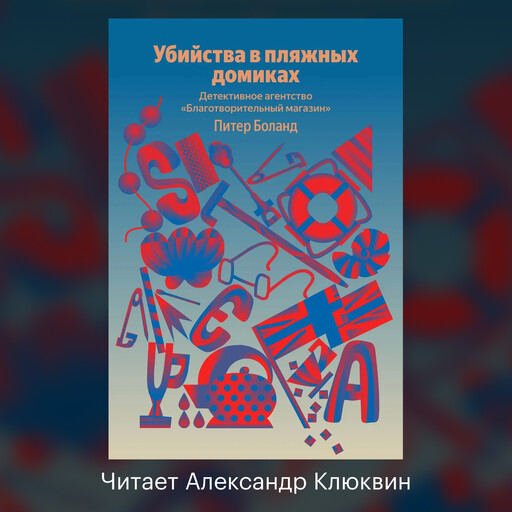 Убийства в пляжных домиках. Детективное агентство «Благотворительный магазин»