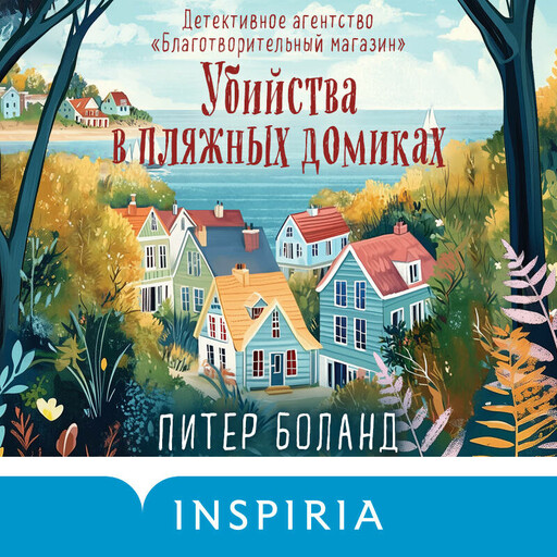 Убийства в пляжных домиках. Детективное агентство «Благотворительный магазин»