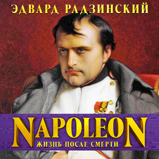 Наполеон: жизнь после смерти