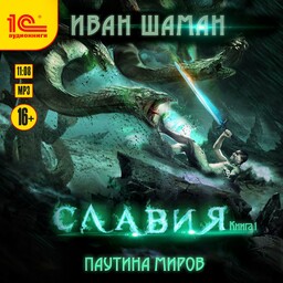 Паутина миров: Славия