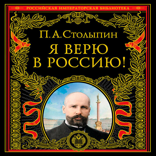 Я верю в Россию! (обновленное и переработанное издание)