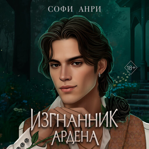 Изгнанник Ардена