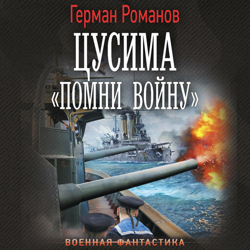 Цусима. «Помни войну»