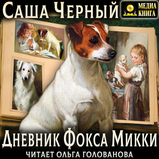 Дневник Фокса Микки