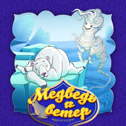 Медведь и ветер (Чукотская народная сказка), 