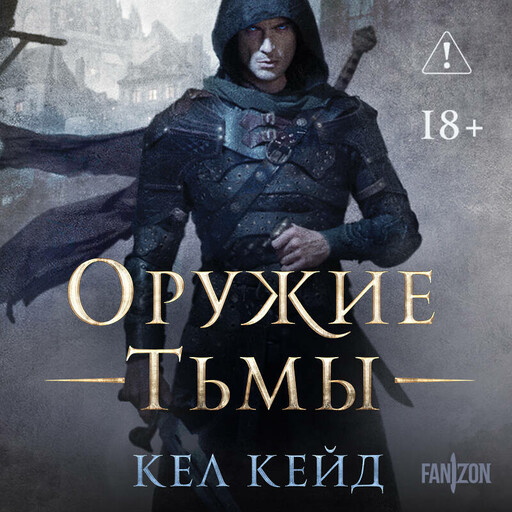 Оружие тьмы