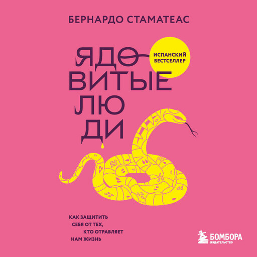 Ядовитые люди. Как защитить себя от тех, кто отравляет нам жизнь, Бернардо Стаматеас