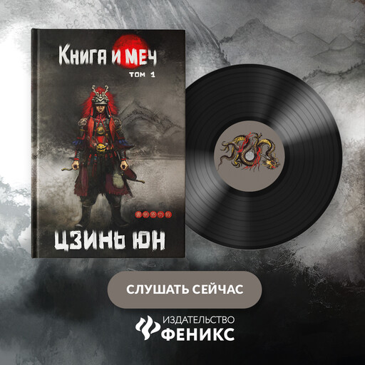 Книга и меч. Том 1, Цзинь Юн