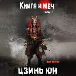 Книга и меч