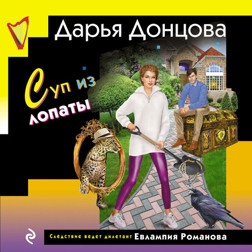 Суп из лопаты