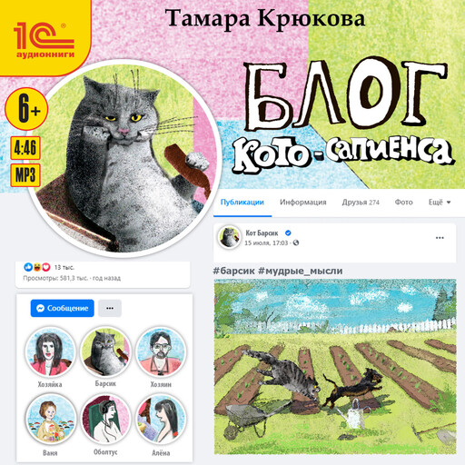 Блог кото-сапиенса, Тамара Крюкова