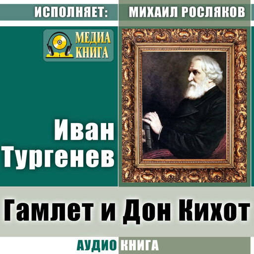 Гамлет и Дон Кихот, Иван Тургенев