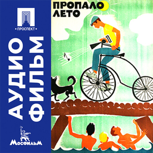 Пропало лето - аудиофильм