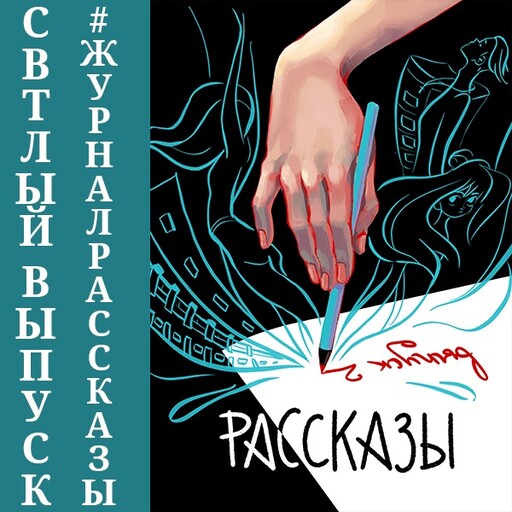 Журнал Рассказы: Выпуск 2 Сквозь поколения, Елена Бумагина, Владислав Безлюдный, Ли Расен, Александр Зезюлин Антон Морозов