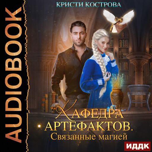 Кафедра артефактов. Книга 1. Связанные магией, Кристи Кострова