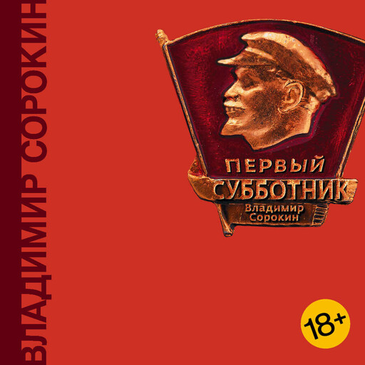 Первый субботник, Владимир Сорокин