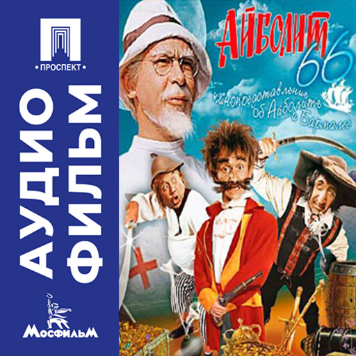 Айболит-66 - аудиофильм