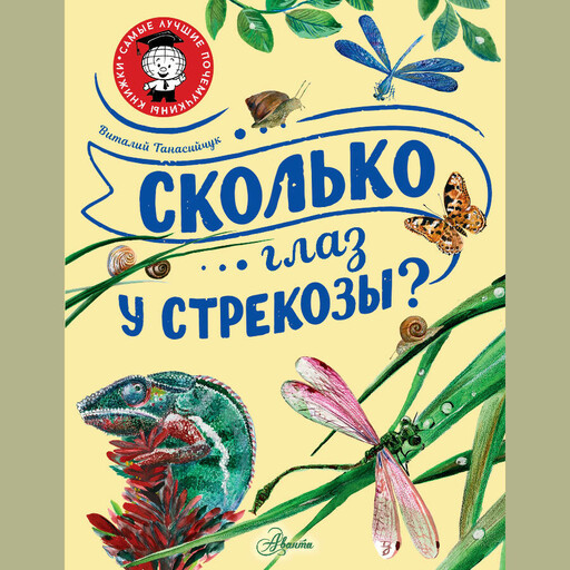 Сколько глаз у стрекозы?