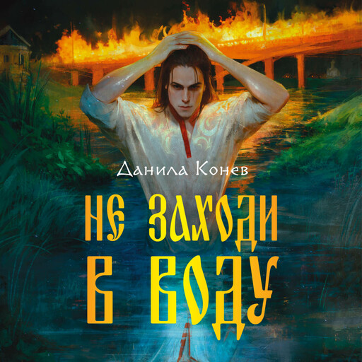 Не заходи в воду, Данила Конев