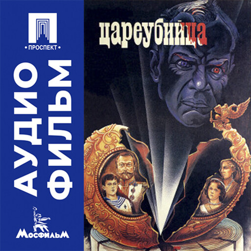Цареубийца - аудиофильм