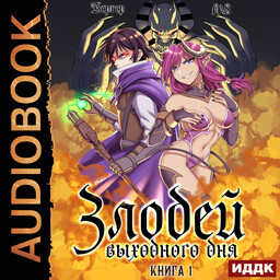 Злодей выходного дня