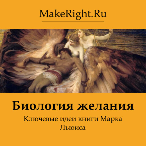 Биология желания