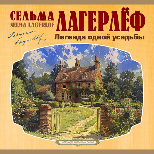 Легенда одной усадьбы