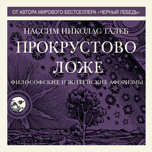Прокрустово ложе. Философские и житейские афоризмы