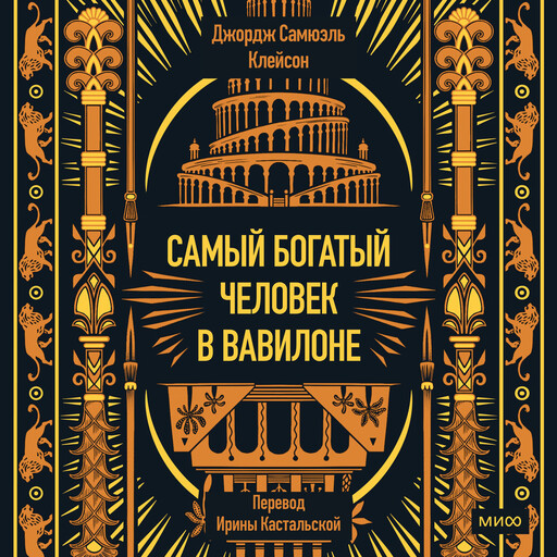 Самый богатый человек в Вавилоне. Вечные истории. Non-Fiction