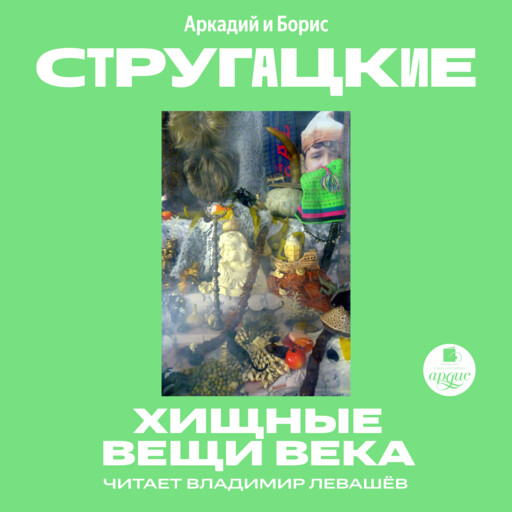 Хищные вещи века. Второе нашествие марсиан