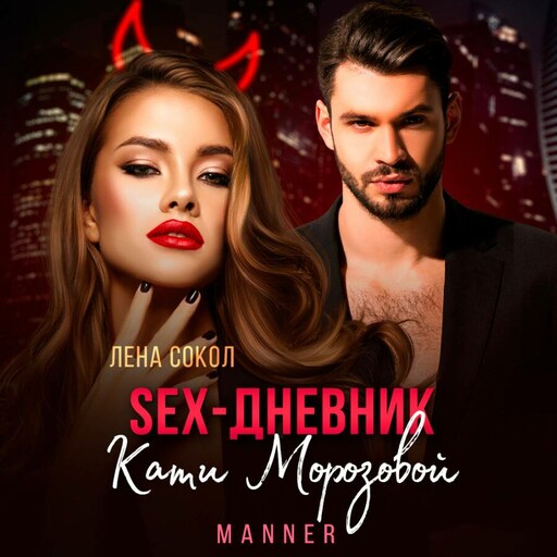 Секс дневник Кати Морозовой, Лена Сокол