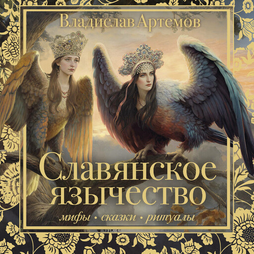 Славянское язычество