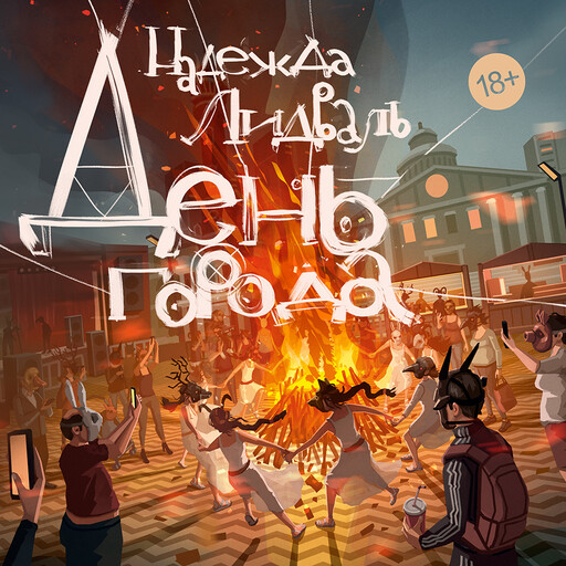 День города, Надежда Лидваль