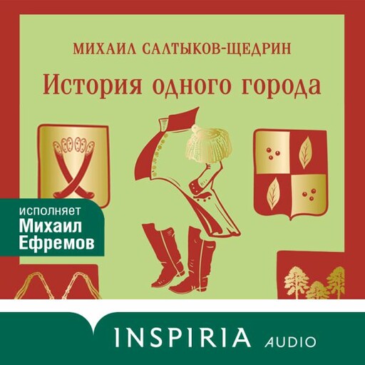 История одного города