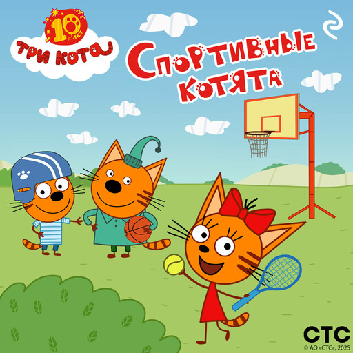 Три кота. Спортивные котята