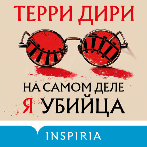 На самом деле я убийца