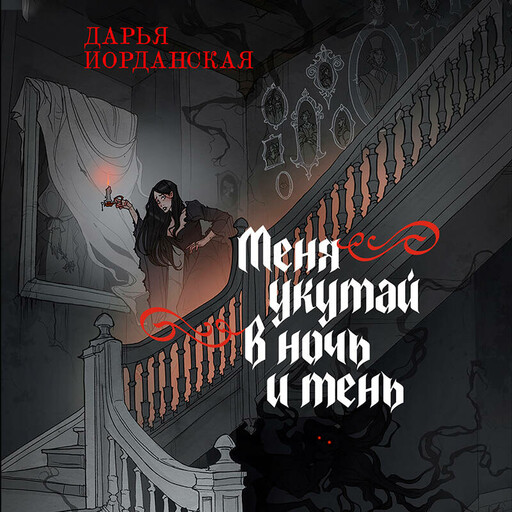 Меня укутай в ночь и тень