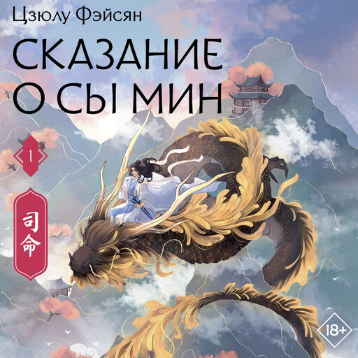 Сказание о Сы Мин. Книга 1