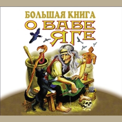 Большая книга о Бабе - Яге, Коллектив авторов