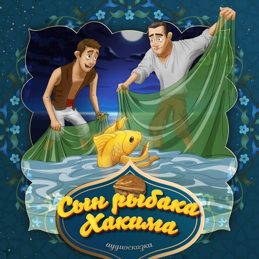 Сын рыбака Хакима (Узбекская народная сказка)